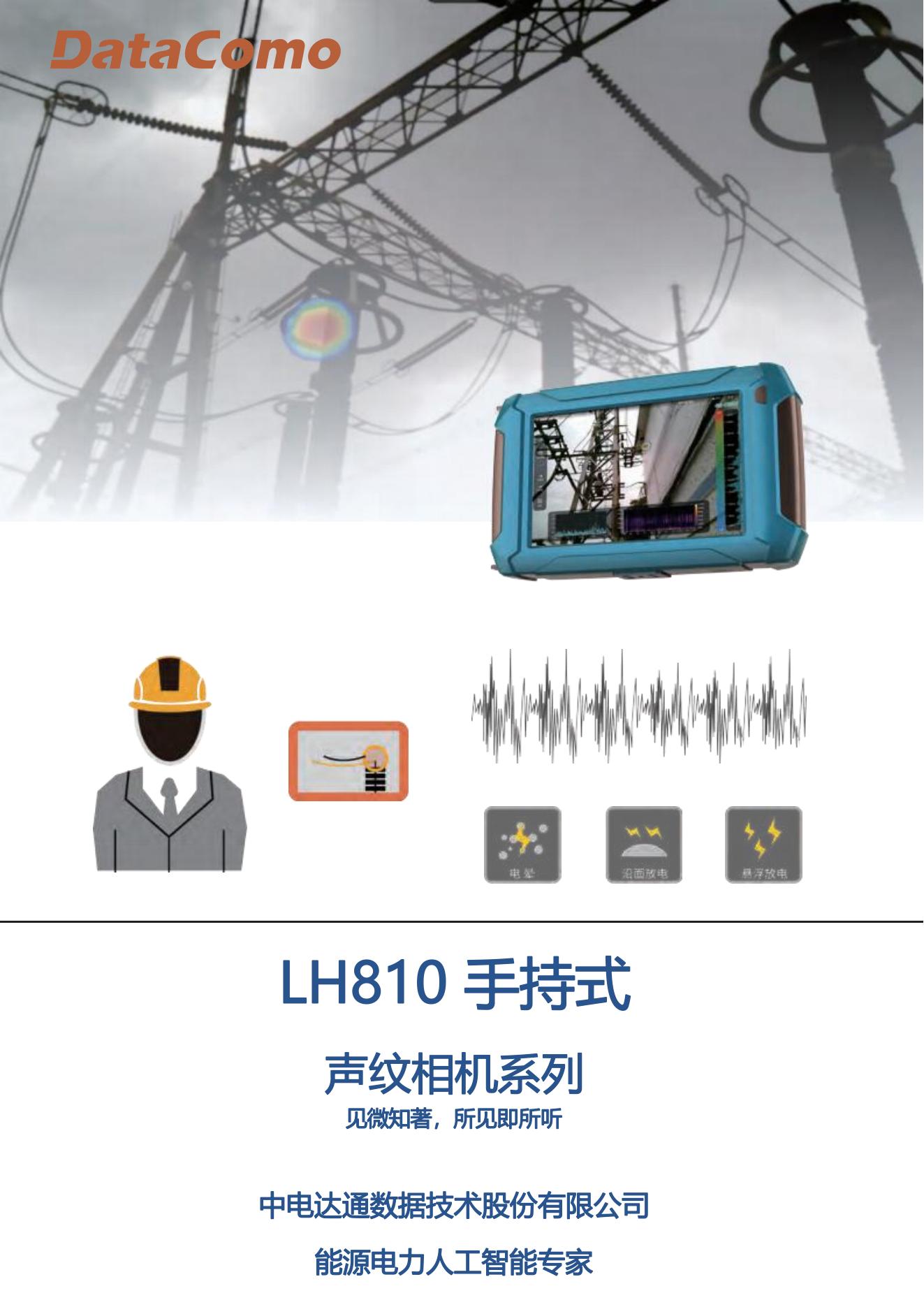 810手持式声纹相机-DataComo_00.jpg