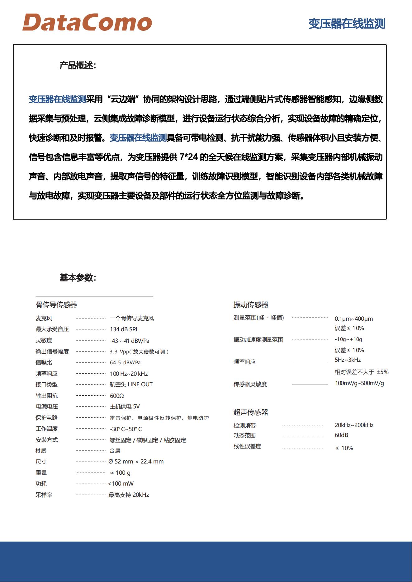 变压器在线监测-DataComo_01.jpg