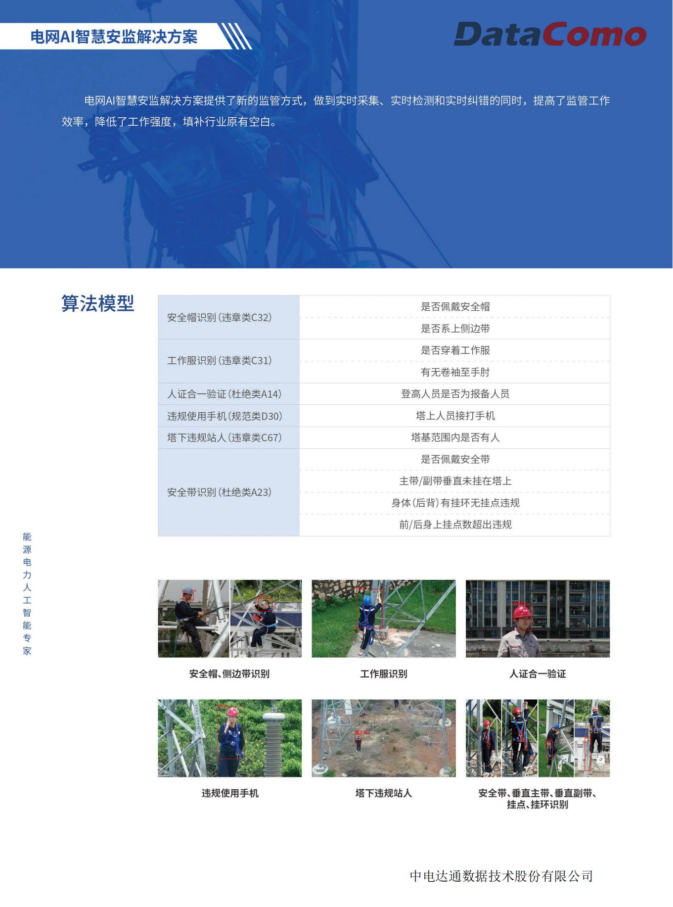 电网AI智慧安监解决方案-DataComo_01.jpg