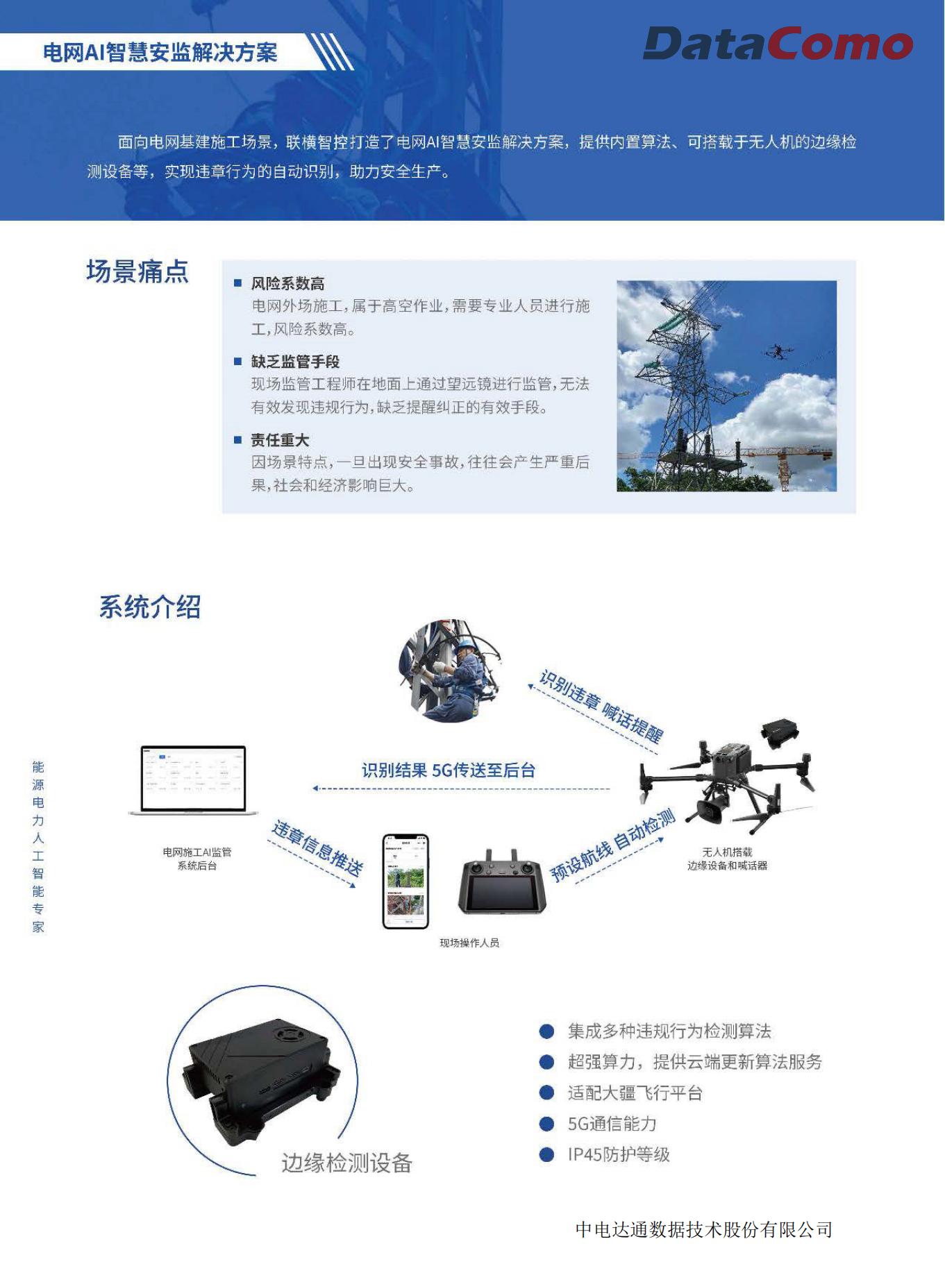 电网AI智慧安监解决方案-DataComo_00.jpg