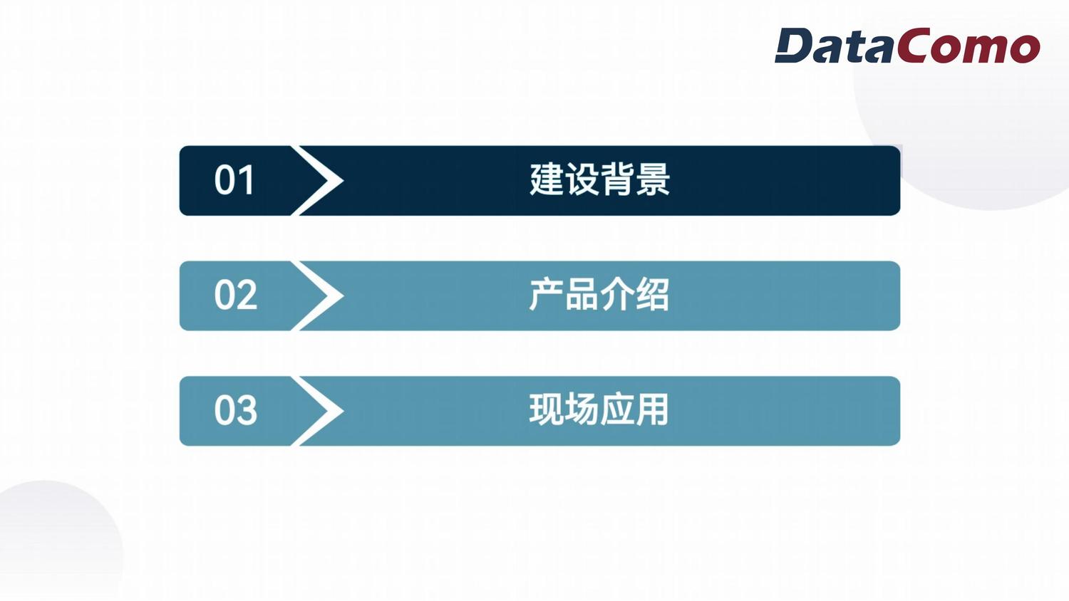 安全哨兵-DataComo_01.jpg