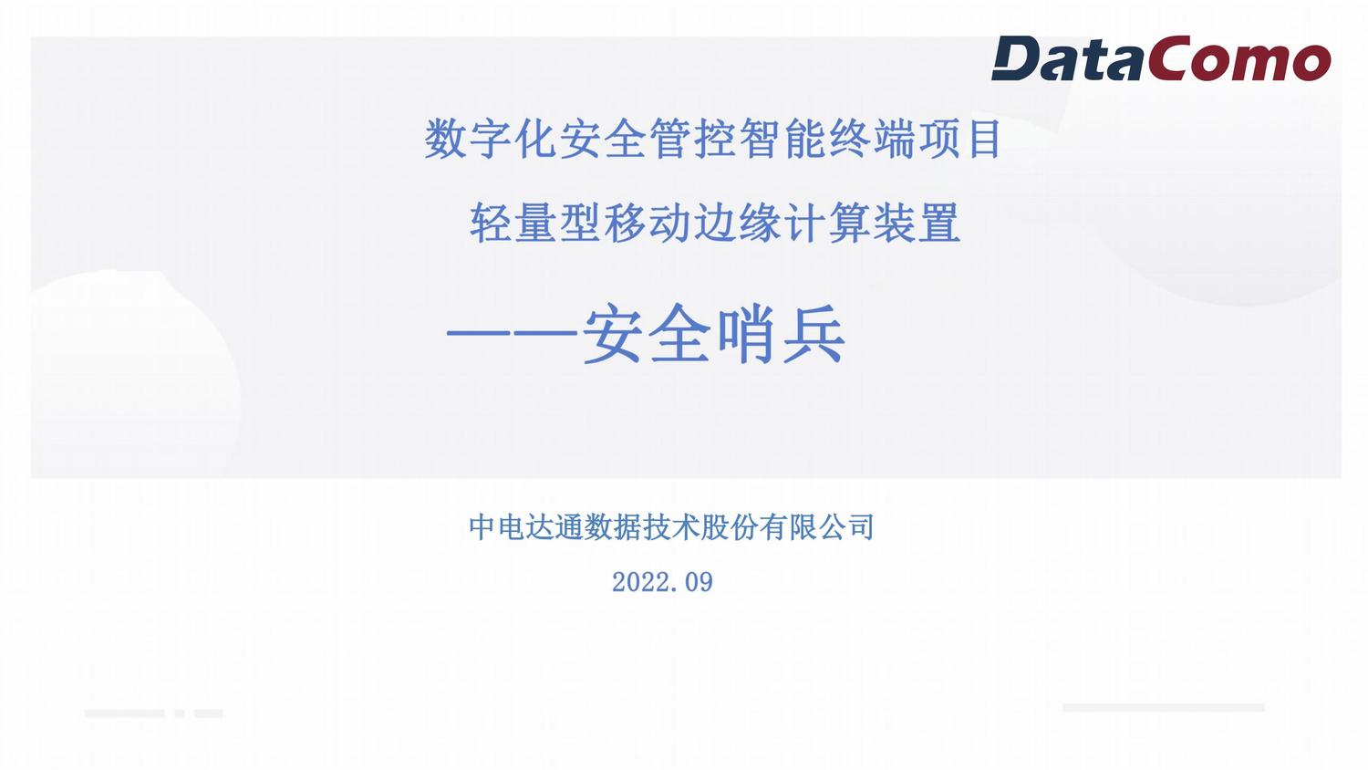 安全哨兵-DataComo_00.jpg