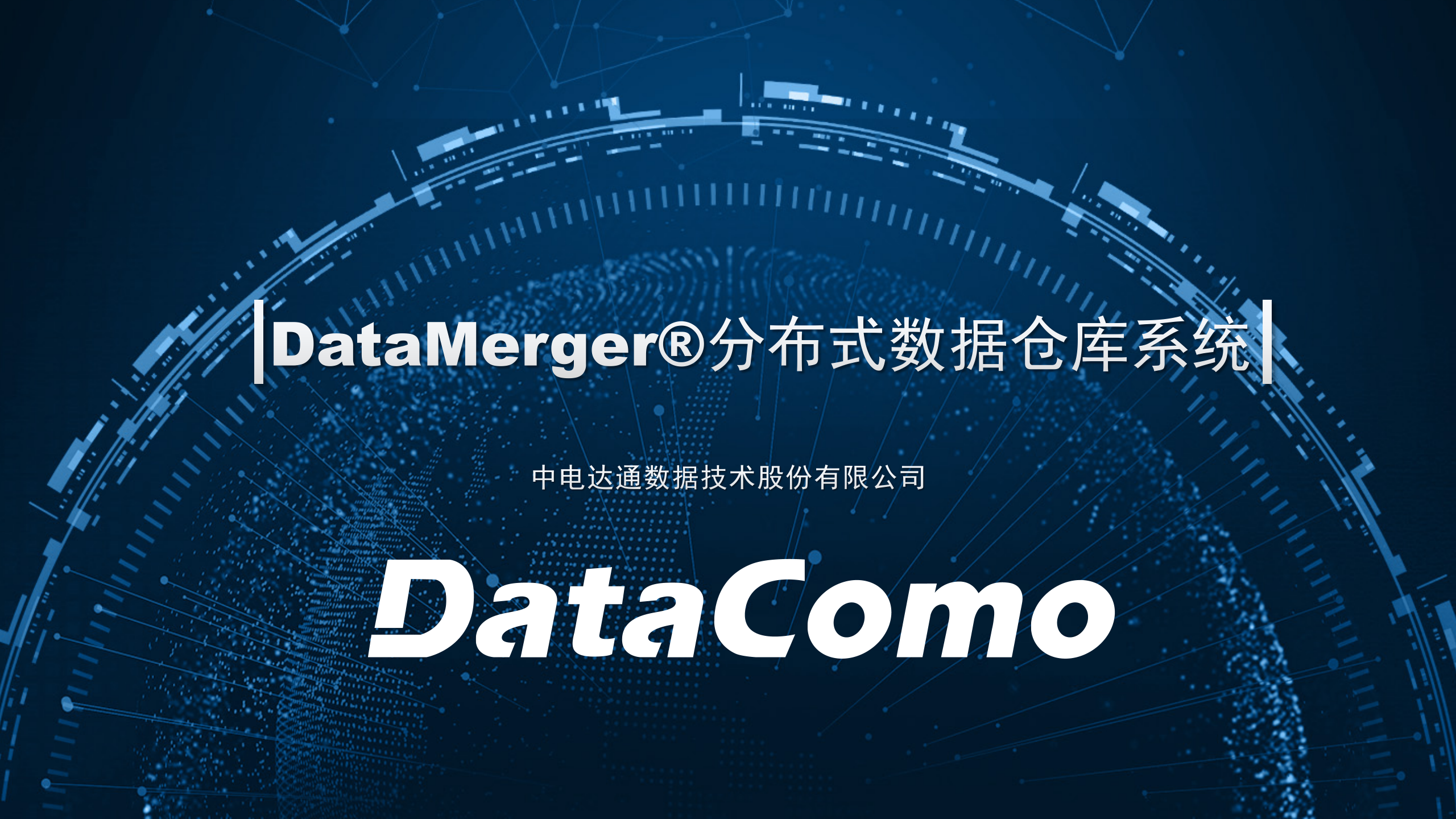 分布式数据仓库系统-DataMergerV3.6【2021-7-20】_01.png