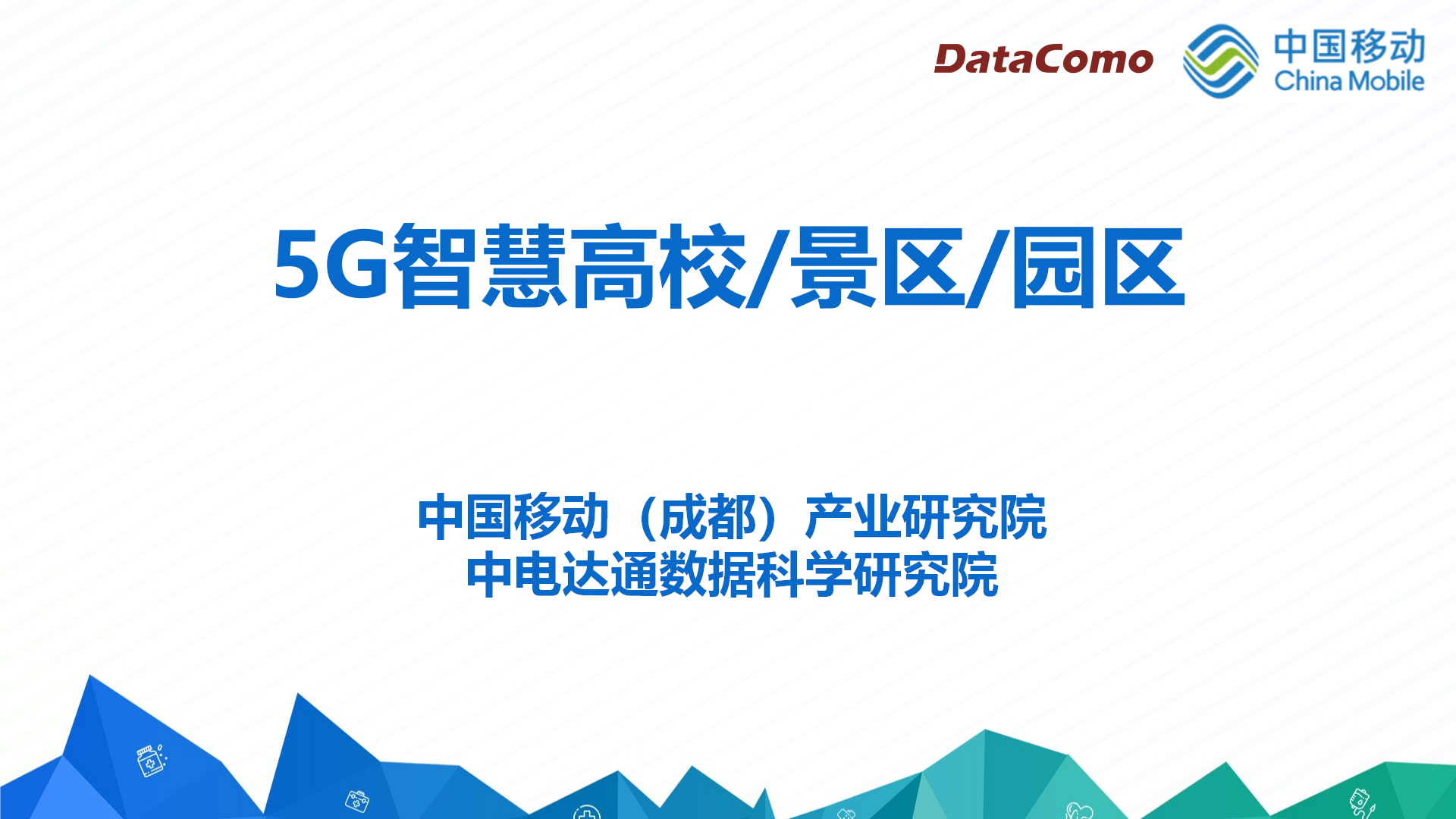 5G智慧高校_景区_园区_01.png