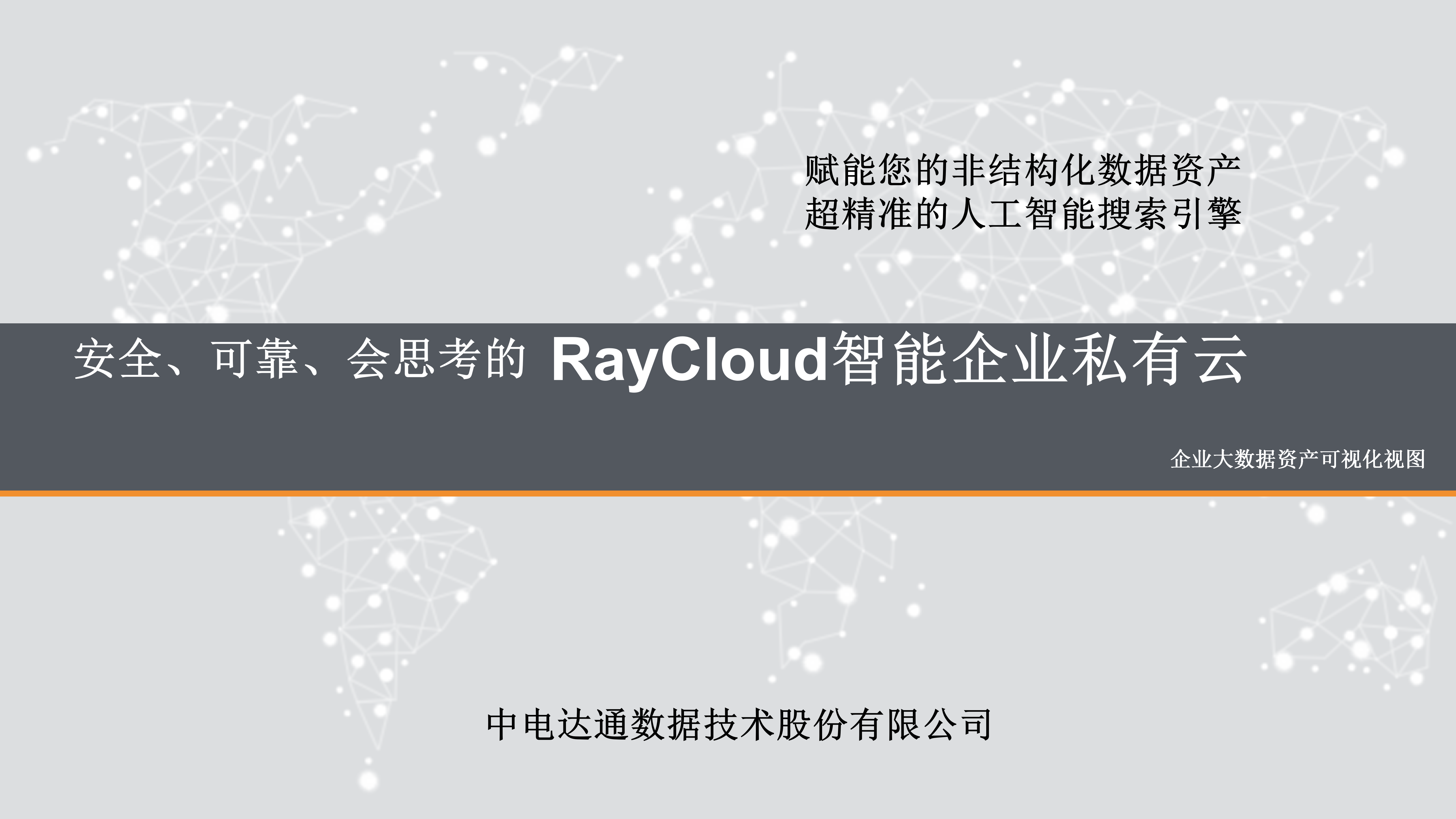 中电达通-企业私有云V2.0【2019-06-18】_01.png