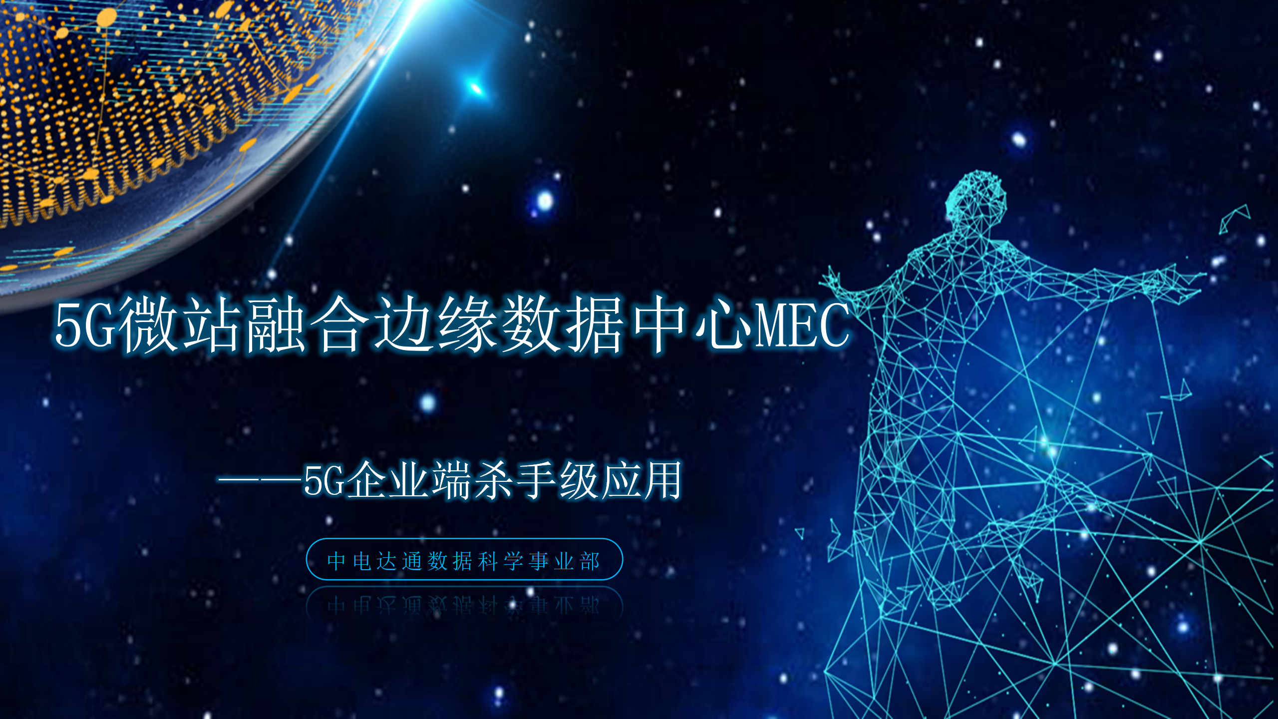 5G微站融合边缘数据中心MEC-参赛作品v1.5.3_01.png